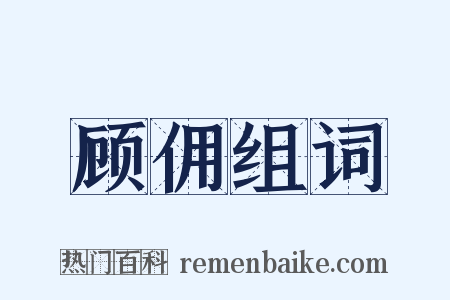 顾佣组词是什么意思的图片